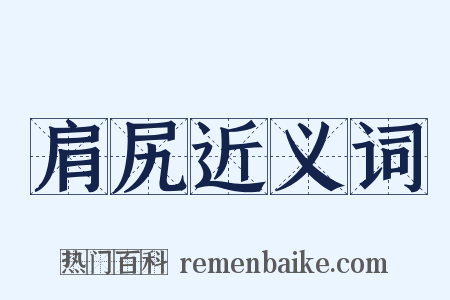 肩尻近义词是什么意思的图片